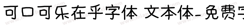 可口可乐在乎字体 文本体字体转换